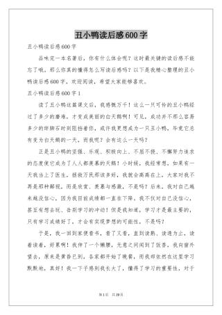 丑小鸭读后感600字