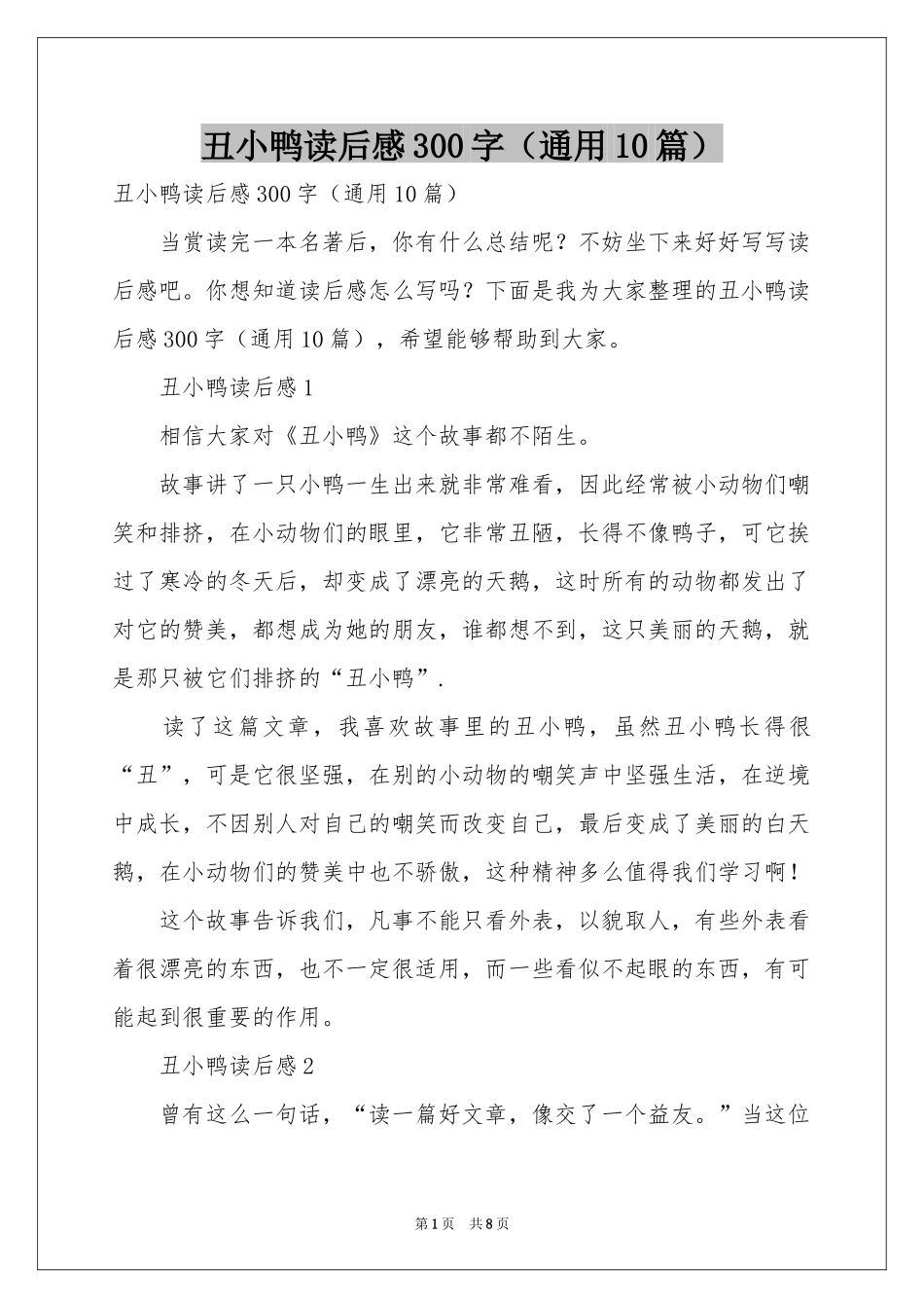 丑小鸭读后感300字（通用10篇）_第1页