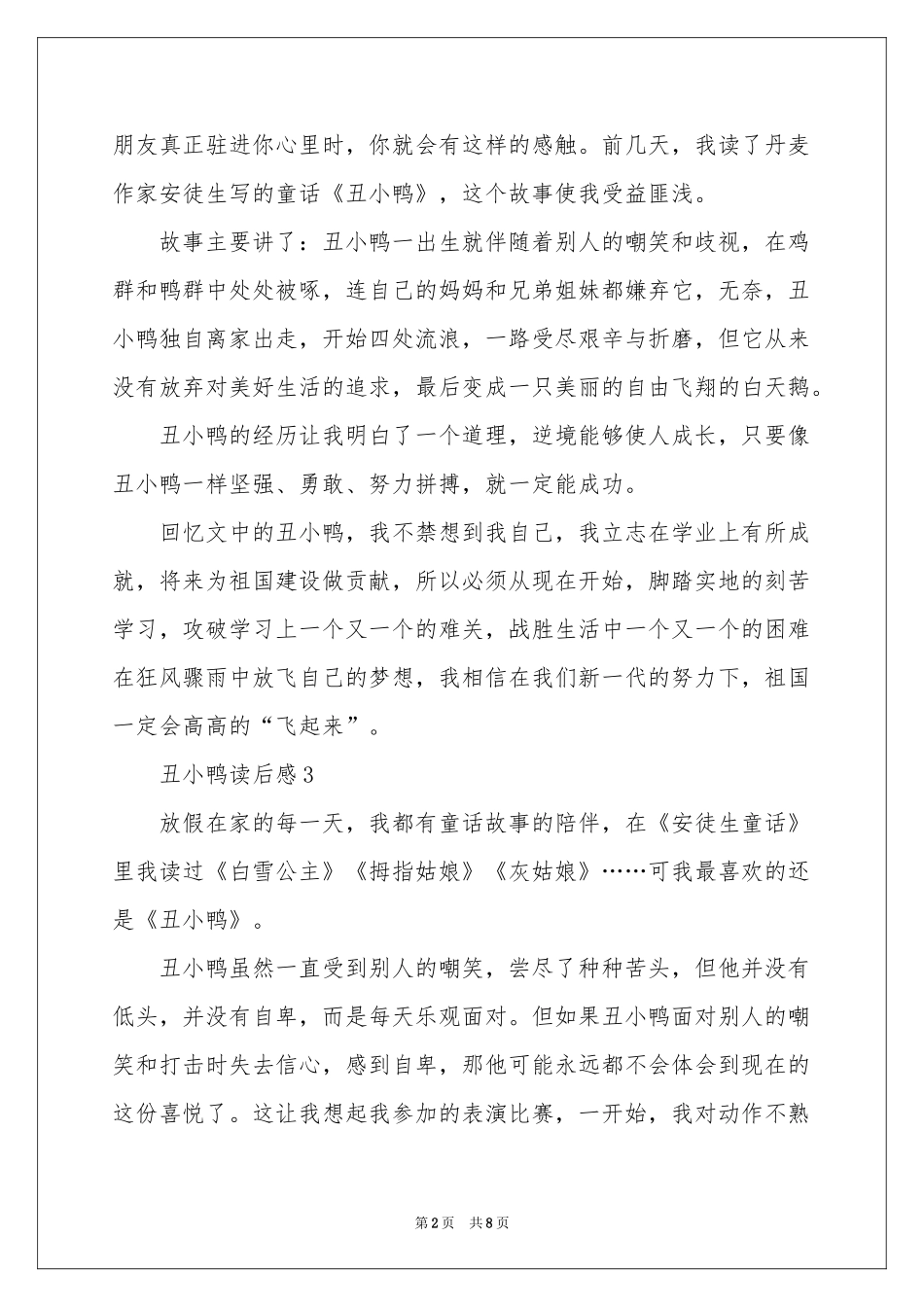 丑小鸭读后感300字（通用10篇）_第2页