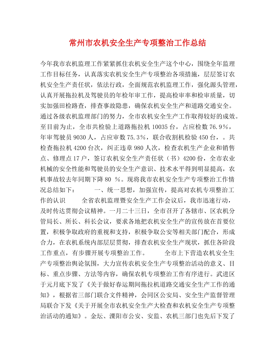 常州市农机安全生产专项整治工作总结 _第1页