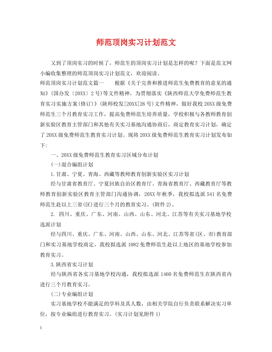 师范顶岗实习计划范文 _第1页