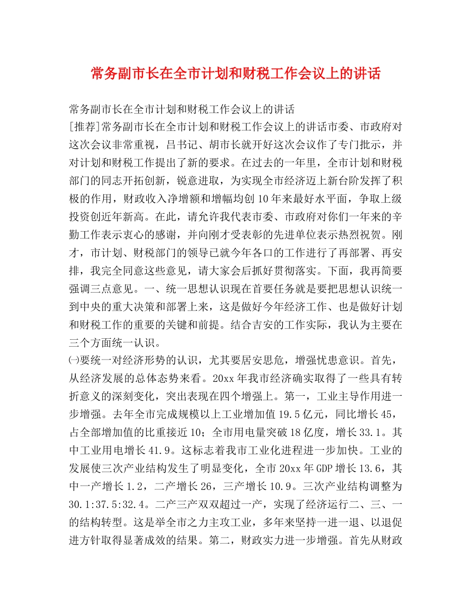 常务副市长在全市计划和财税工作会议上的讲话 _第1页
