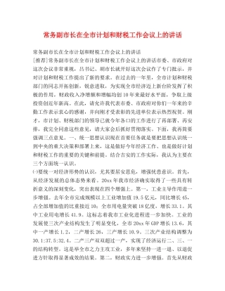 常务副市长在全市计划和财税工作会议上的讲话 