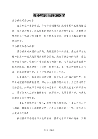 丑小鸭读后感200字