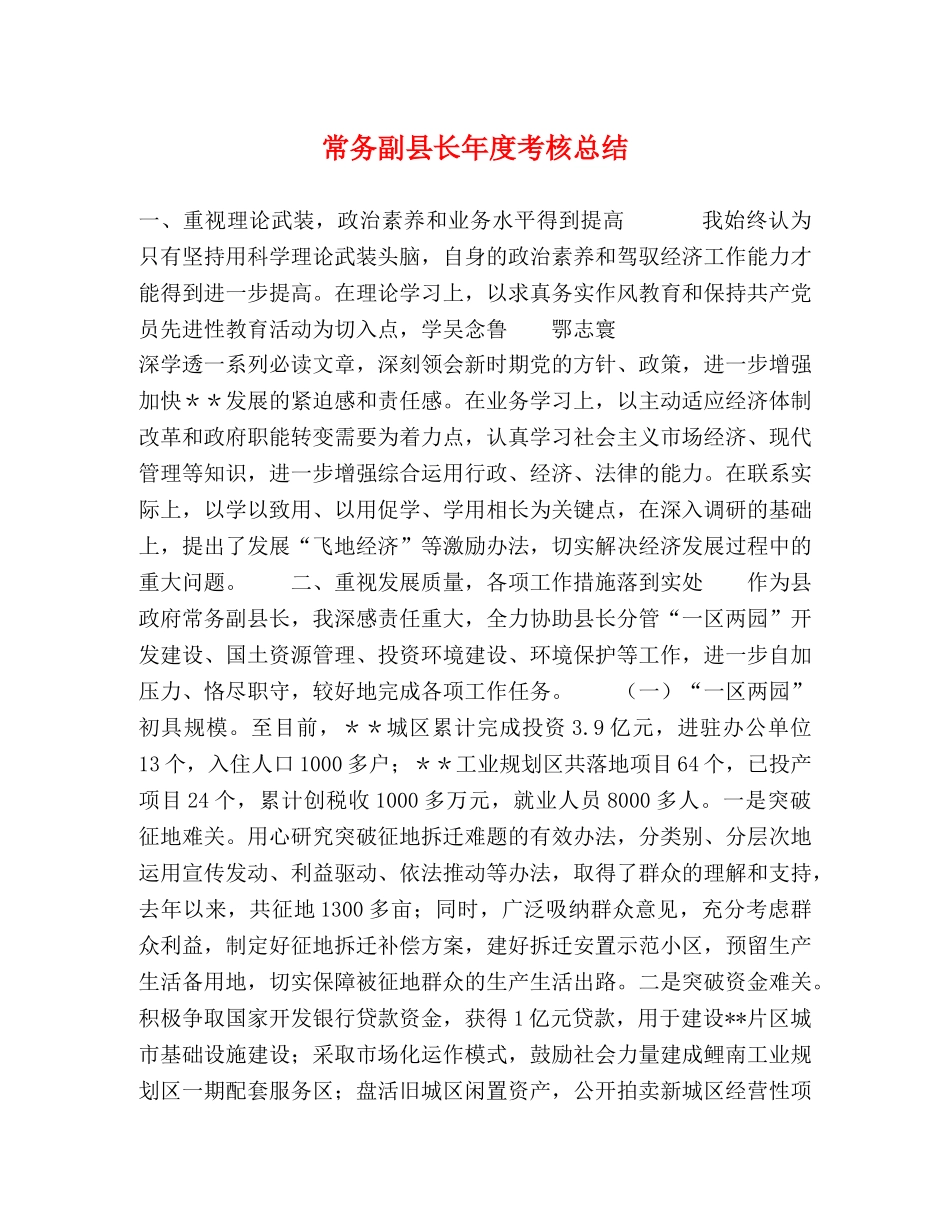 常务副县长年度考核总结 _第1页