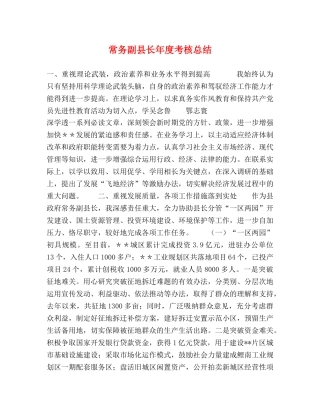 常务副县长年度考核总结 