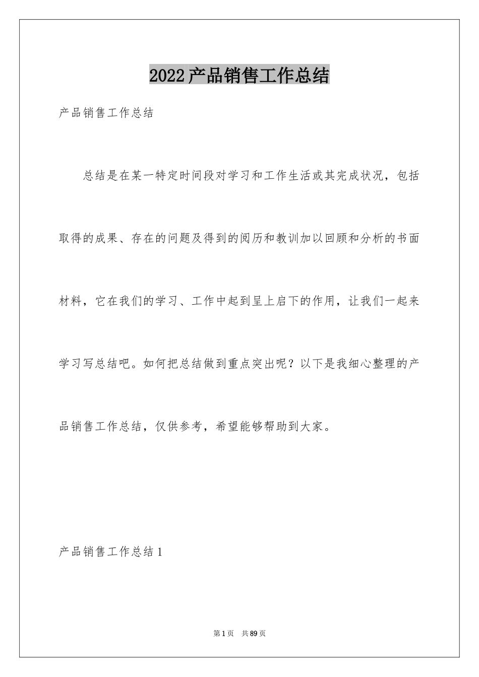 2024产品销售工作总结_3_第1页