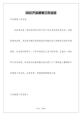 2024产品销售工作总结_3