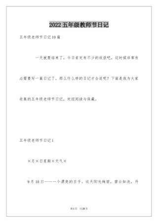 2024五年级教师节日记