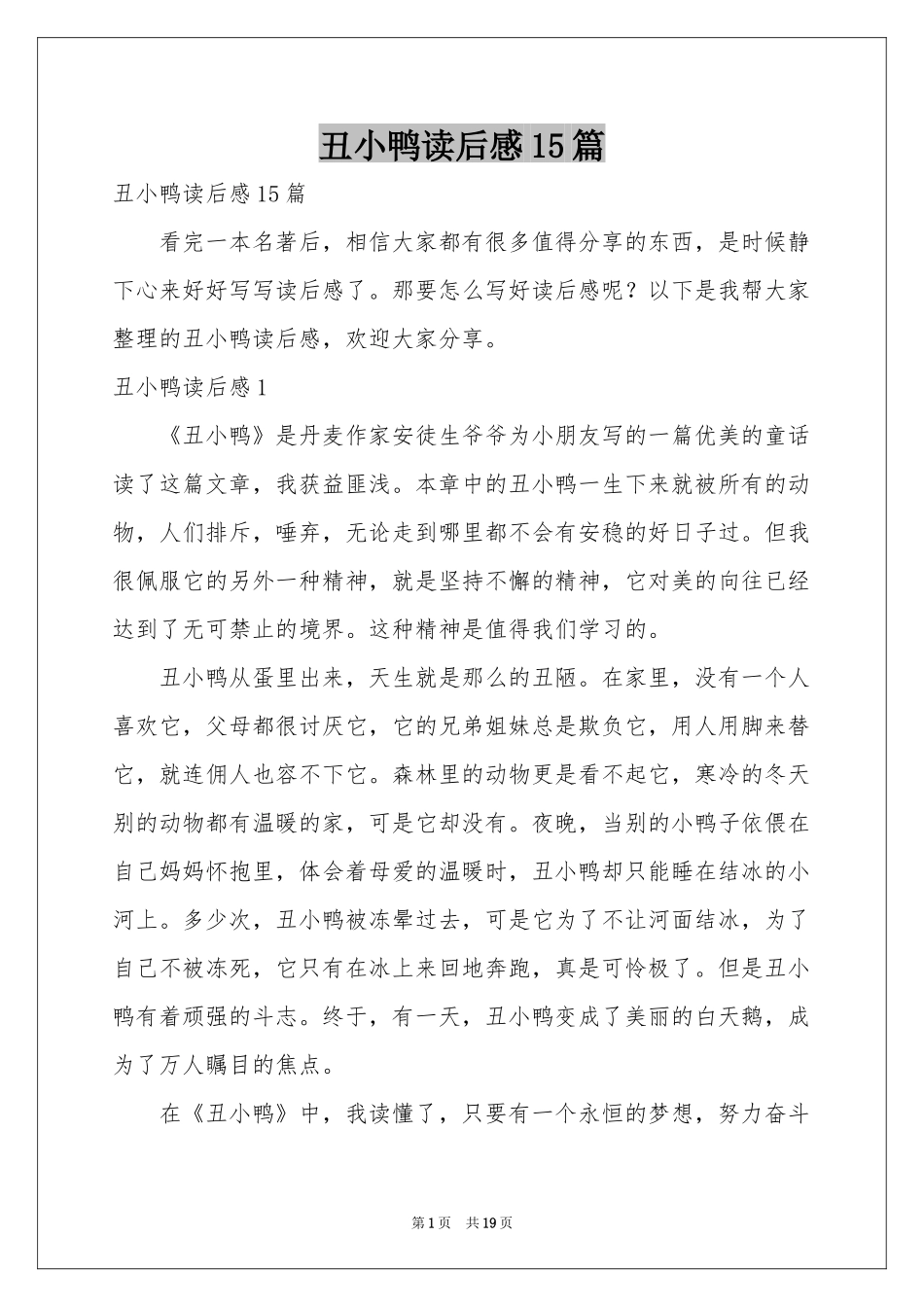 丑小鸭读后感15篇_第1页