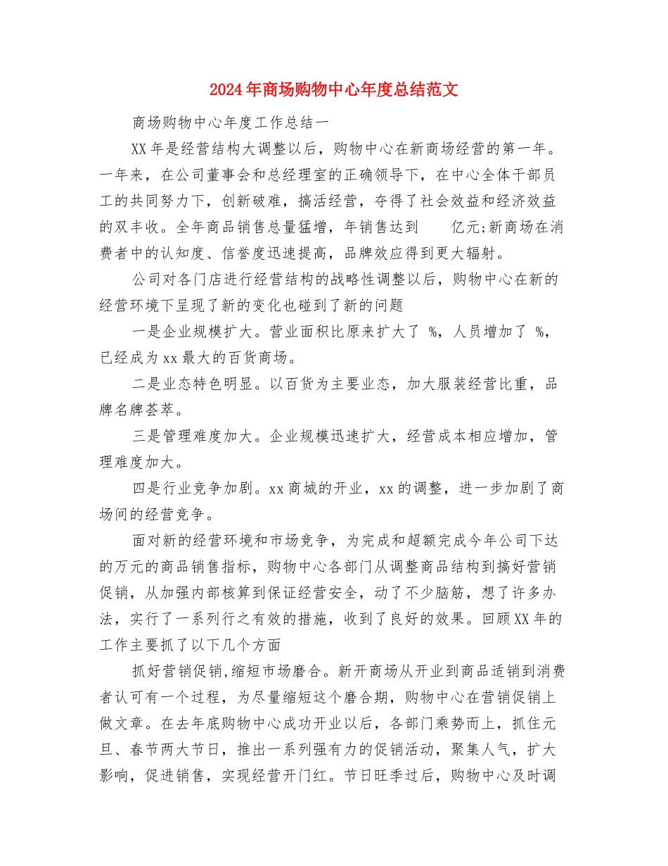 2024年商场营业员个人工作总结范文与2024年商场购物中心年度总结范文汇编_第3页