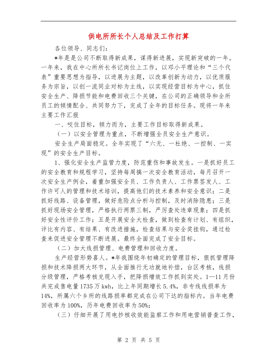 供电所所长个人总结及工作打算_第2页