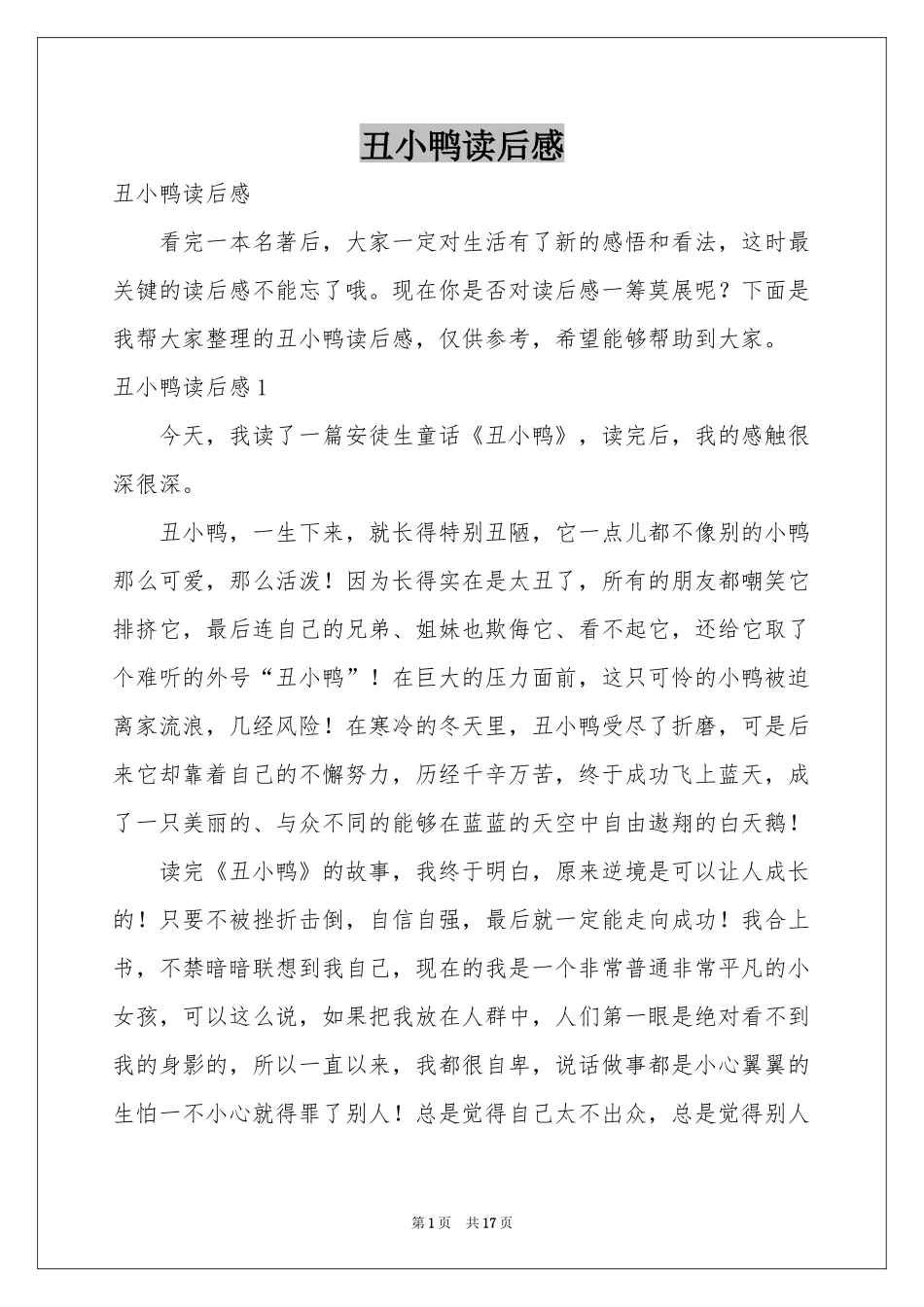 丑小鸭读后感_第1页