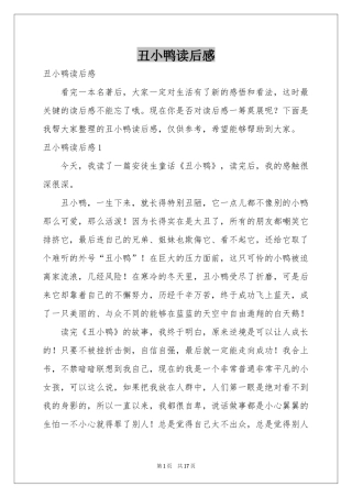 丑小鸭读后感