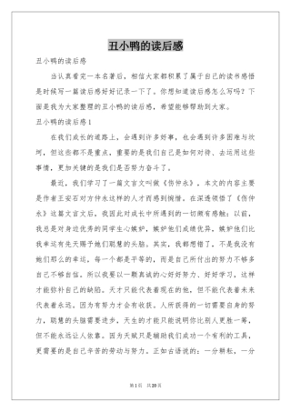 丑小鸭的读后感