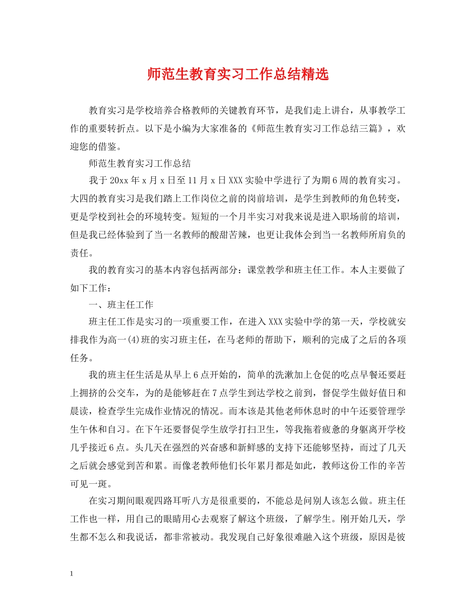 师范生教育实习工作总结精选 _第1页