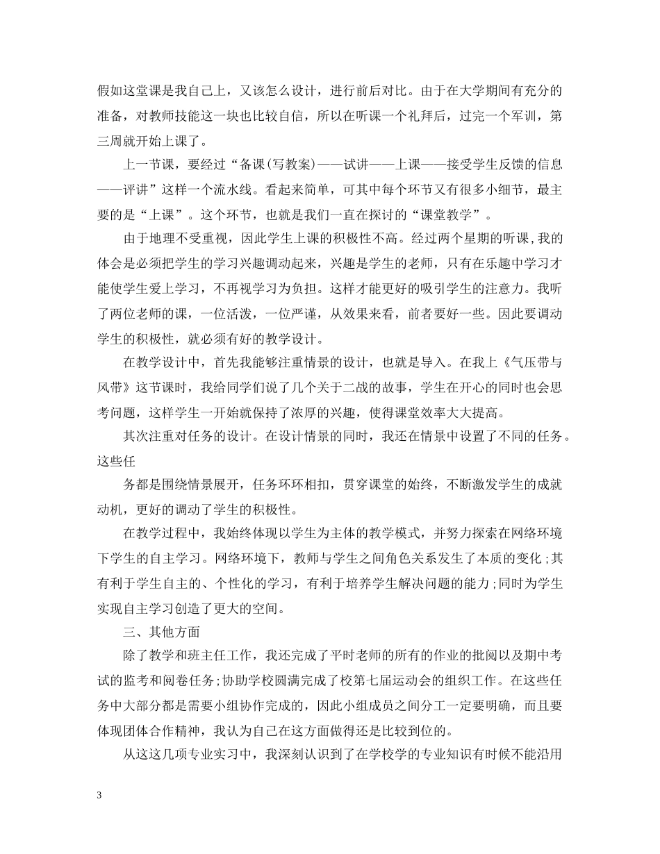 师范生教育实习工作总结精选 _第3页