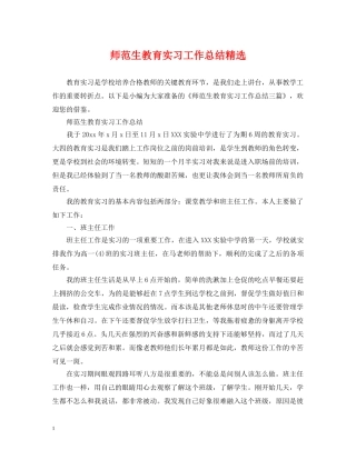 师范生教育实习工作总结精选 