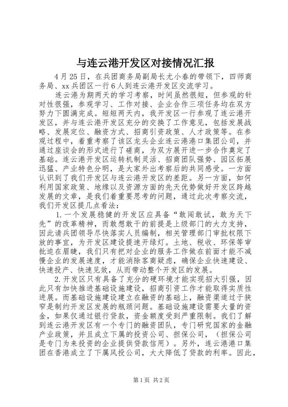 与连云港开发区对接情况汇报_第1页