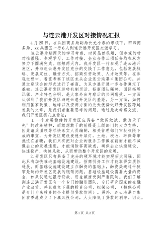 与连云港开发区对接情况汇报