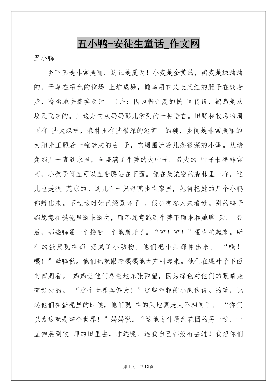 丑小鸭-安徒生童话_作文网_第1页