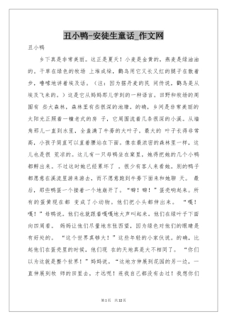 丑小鸭-安徒生童话_作文网