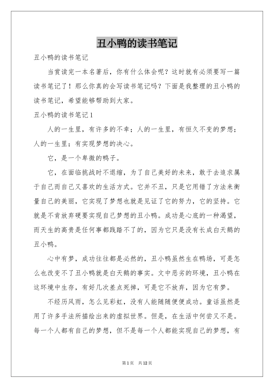 丑小鸭的读书笔记_第1页