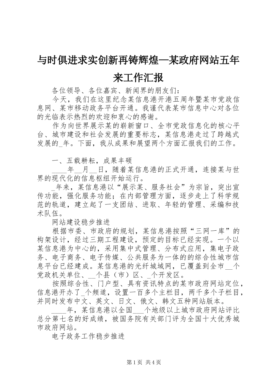 与时俱进求实创新再铸辉煌—某政府网站五年来工作汇报_第1页
