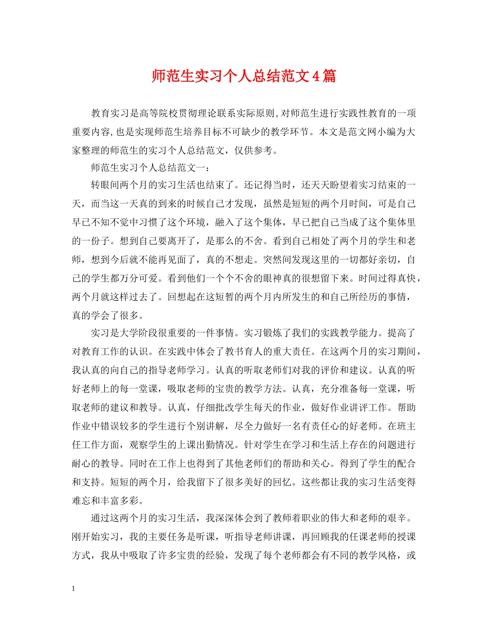 师范生实习个人总结范文4篇 _第1页