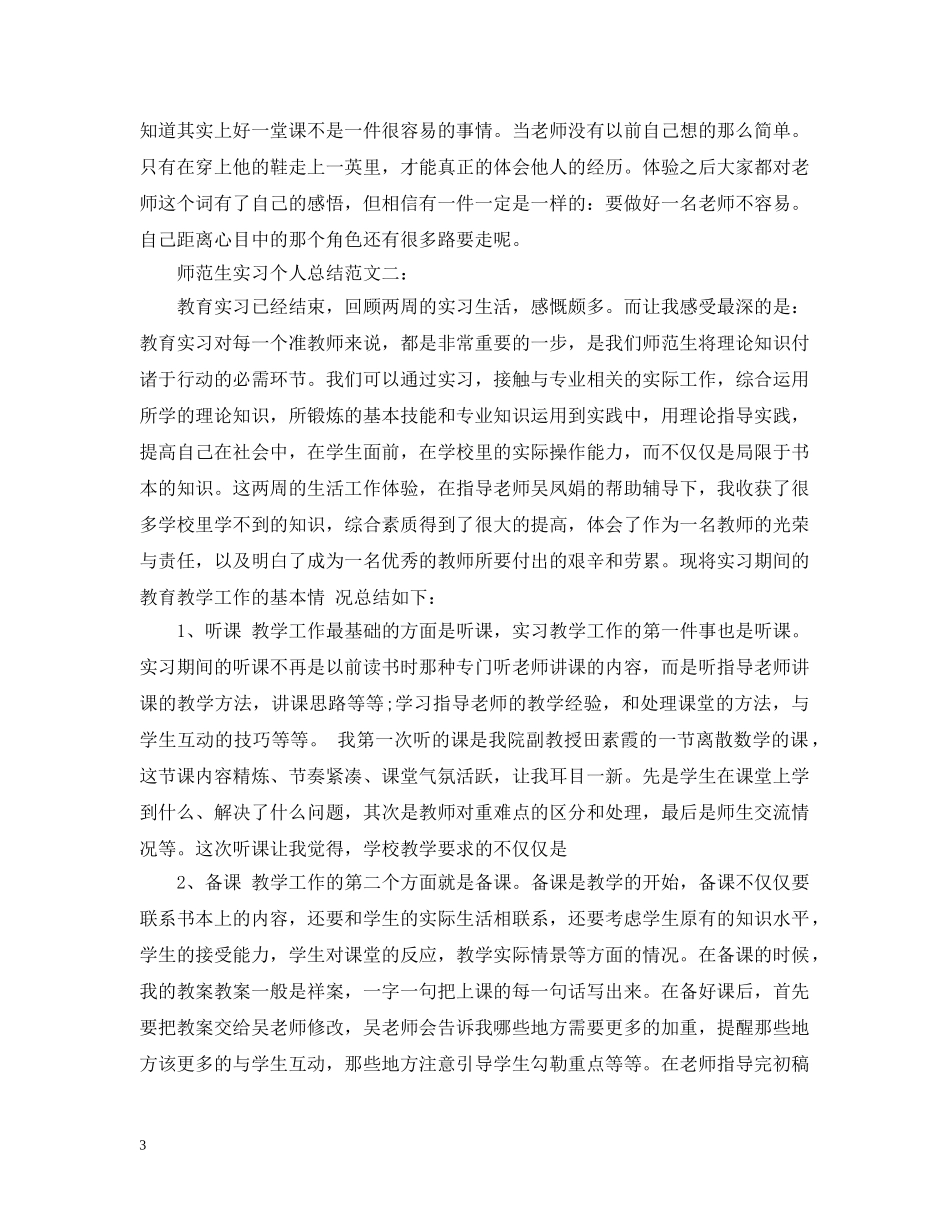 师范生实习个人总结范文4篇 _第3页