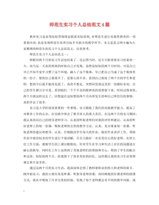 师范生实习个人总结范文4篇 