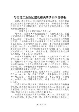 与街道工业园区建设相关的调研报告模板