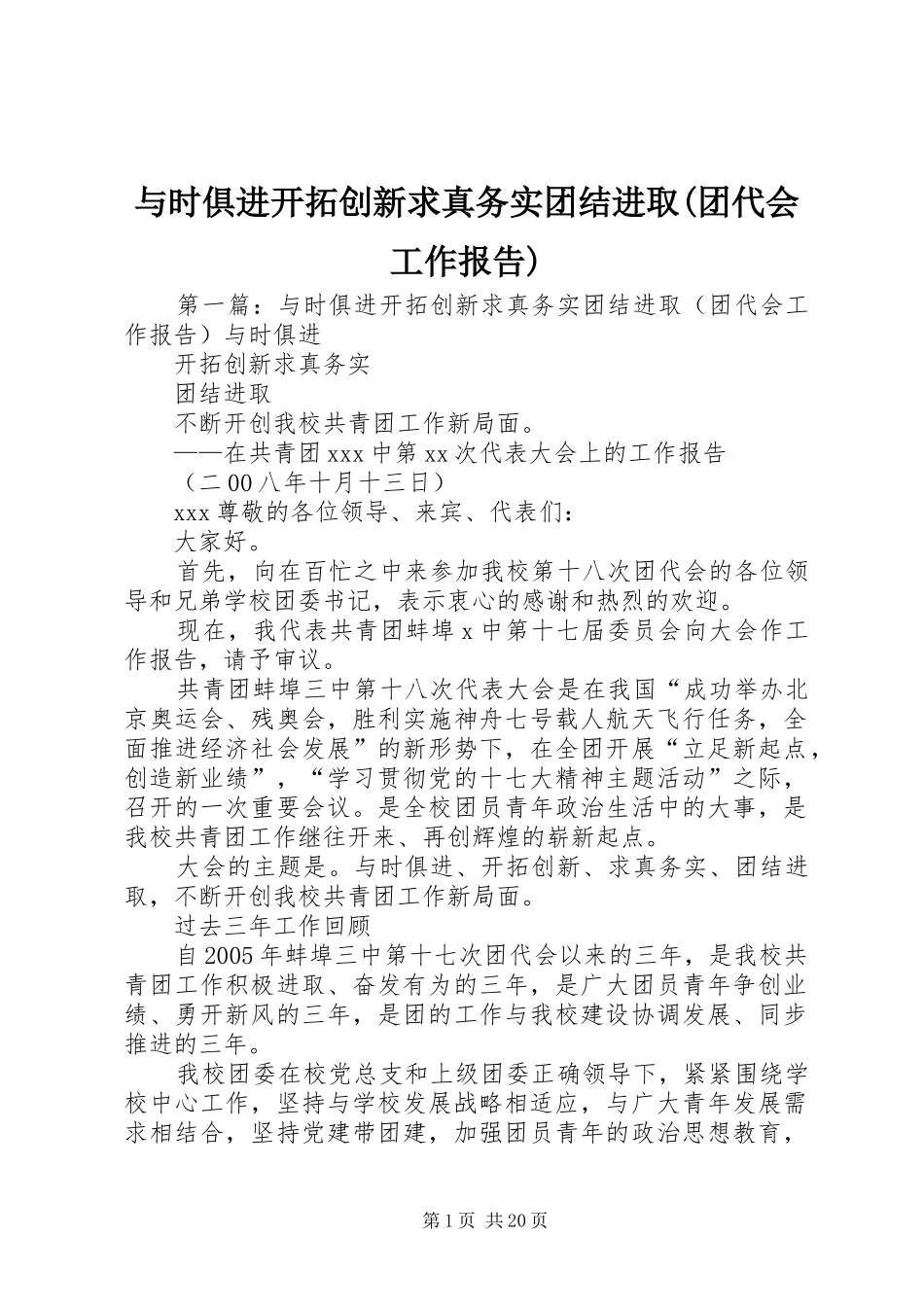 与时俱进开拓创新求真务实团结进取(团代会工作报告)_第1页