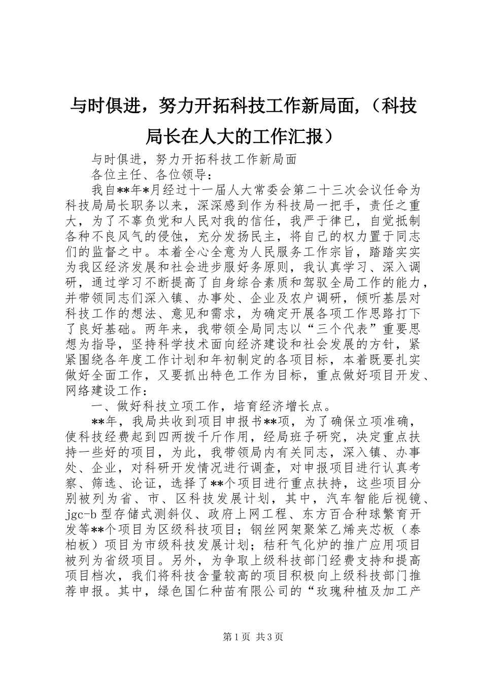 与时俱进，努力开拓科技工作新局面,（科技局长在人大的工作汇报）_第1页