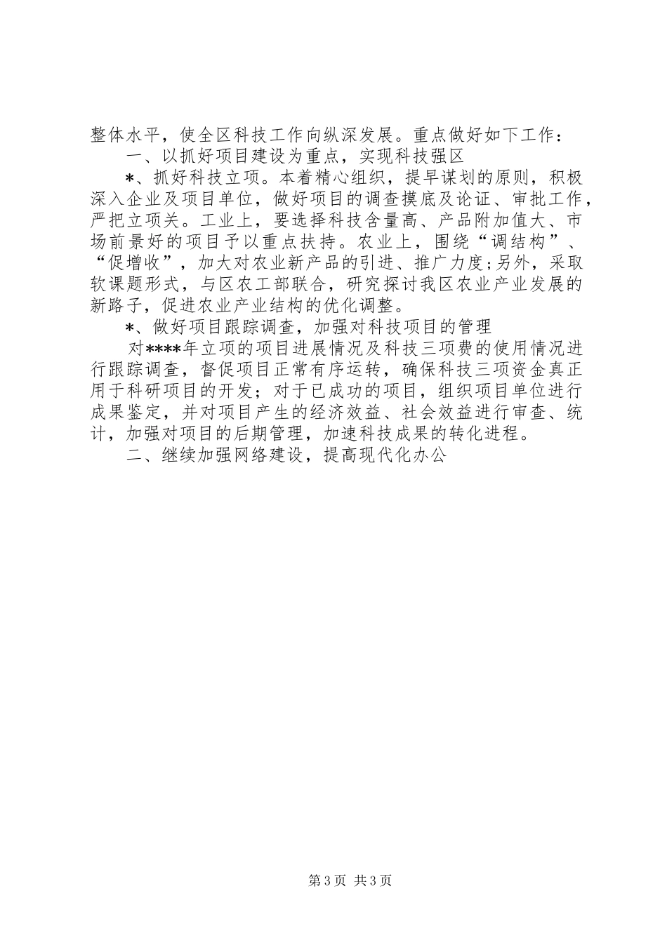 与时俱进，努力开拓科技工作新局面,（科技局长在人大的工作汇报）_第3页