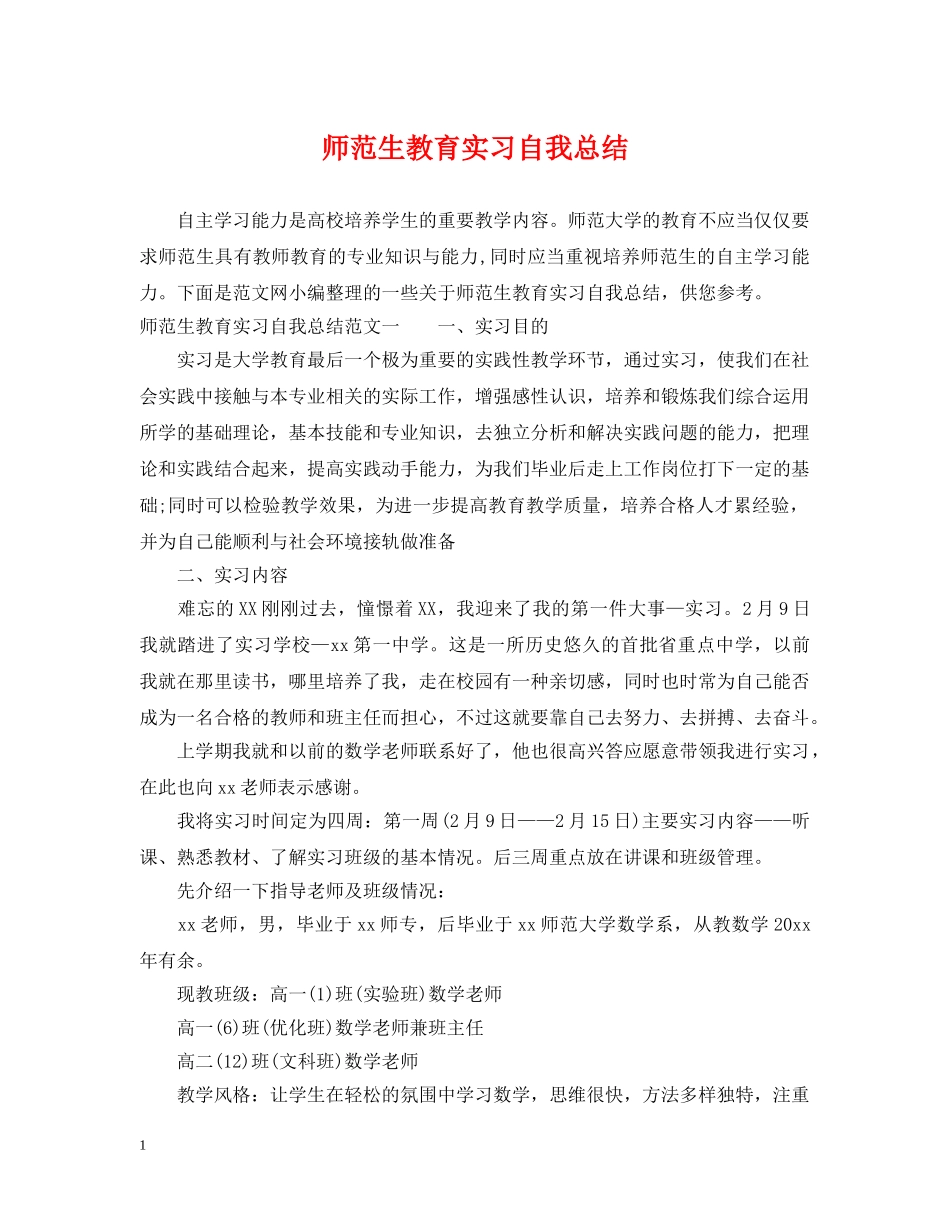 师范生教育实习自我总结 _第1页