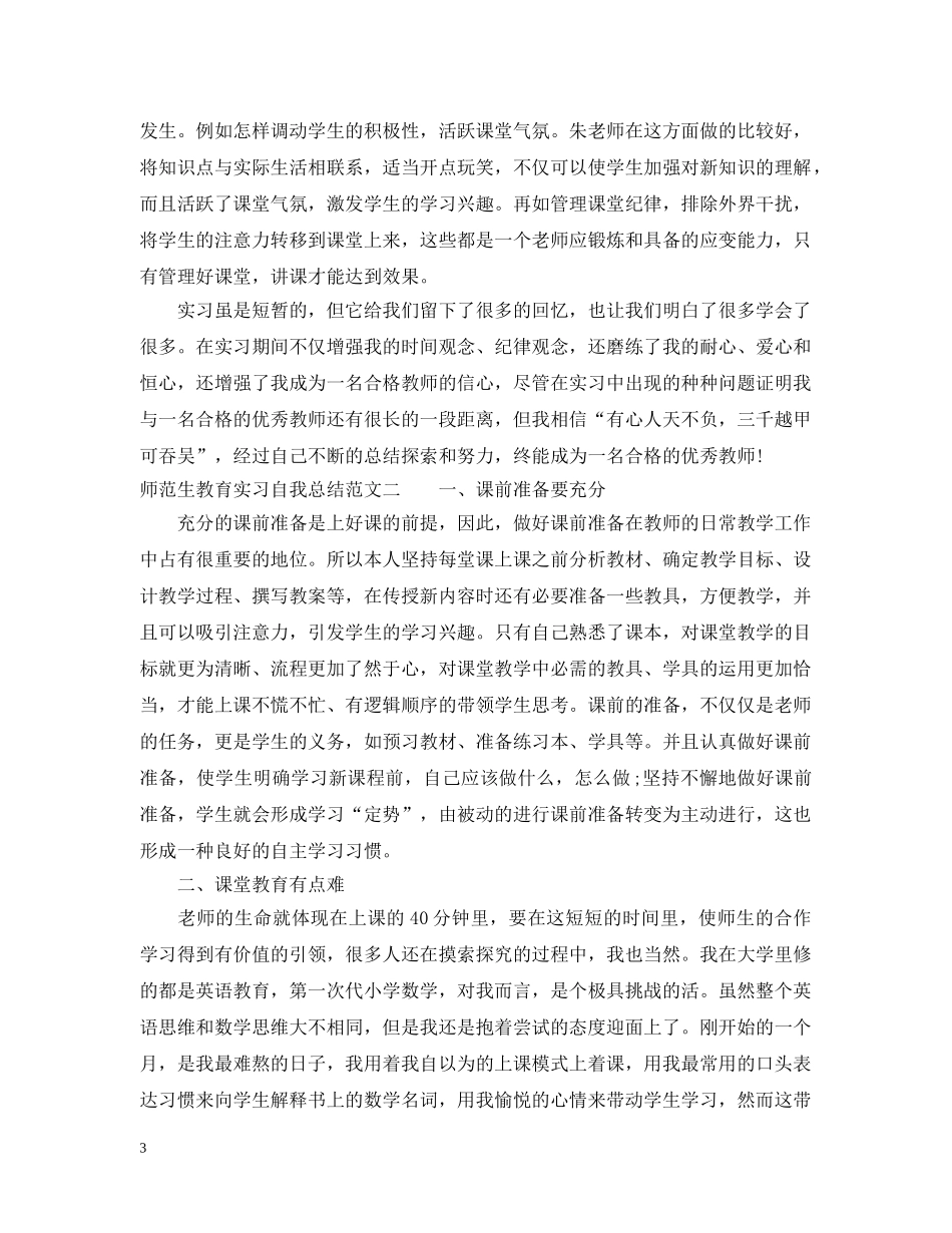 师范生教育实习自我总结 _第3页