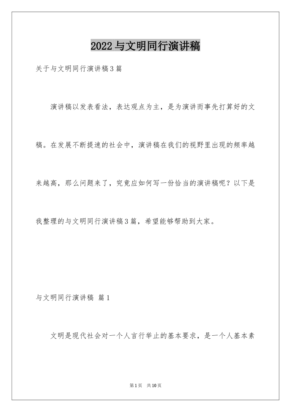 2024与文明同行演讲稿_8_第1页