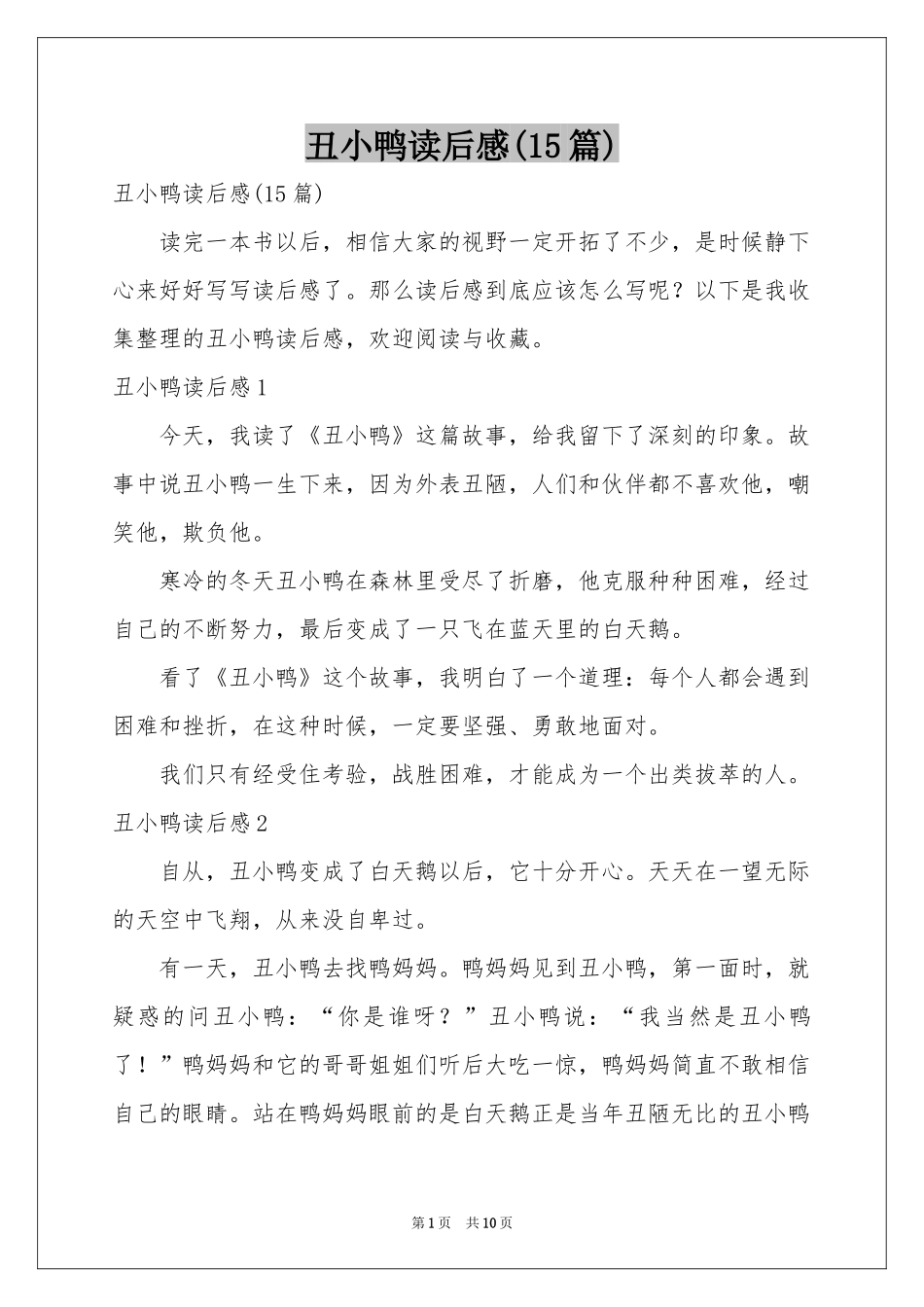 丑小鸭读后感(15篇)_第1页