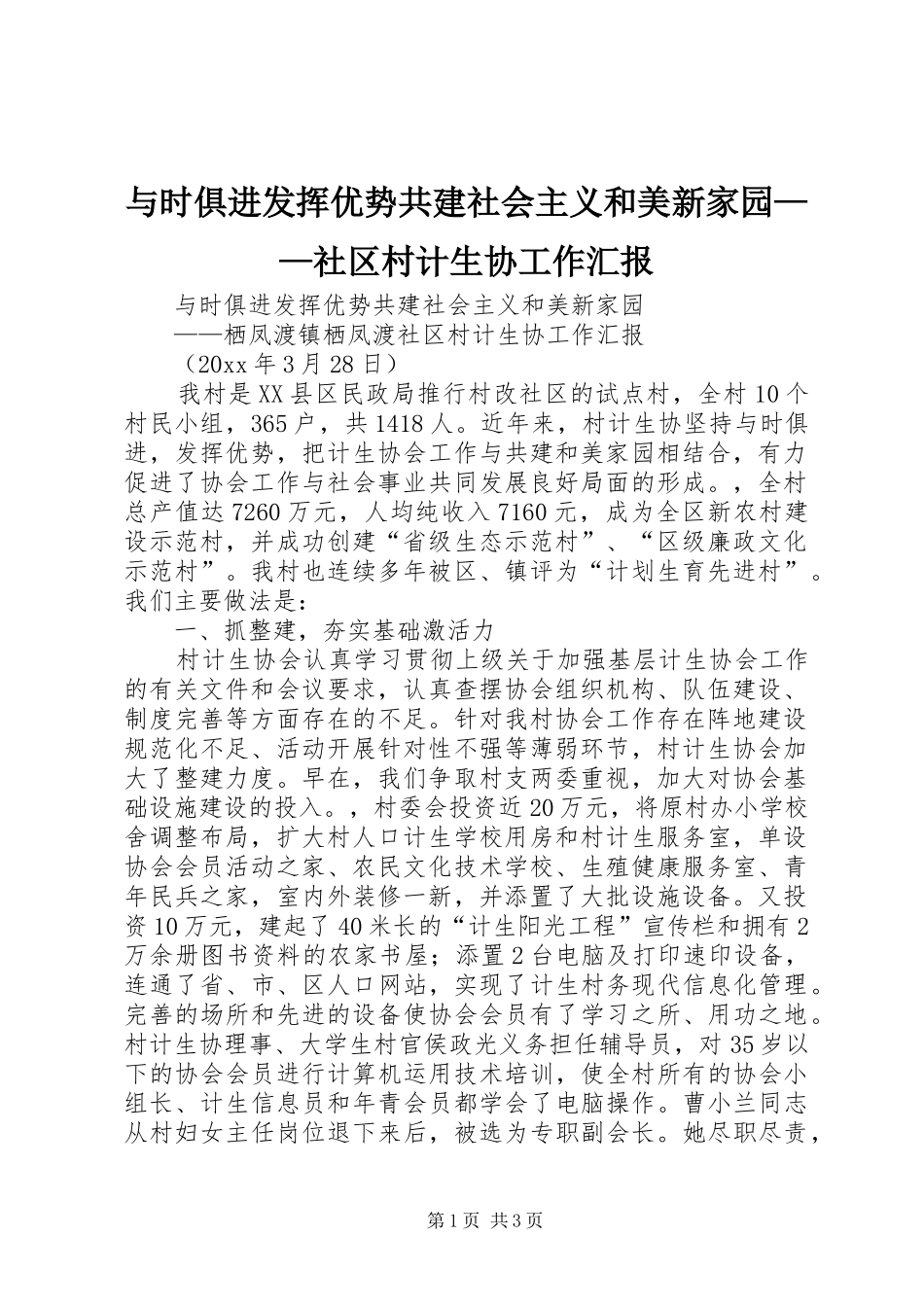 与时俱进发挥优势共建社会主义和美新家园——社区村计生协工作汇报_第1页