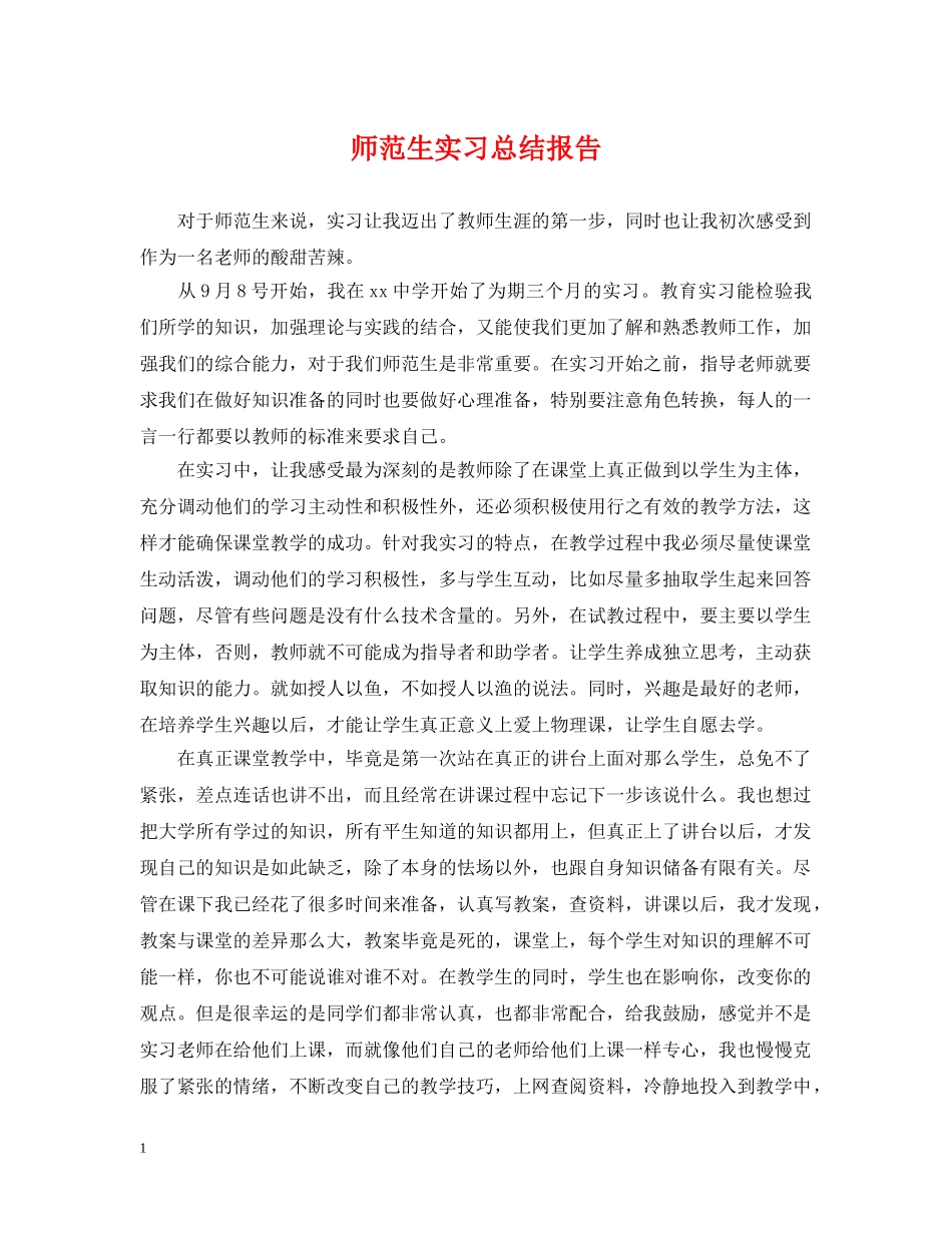 师范生实习总结报告 _第1页