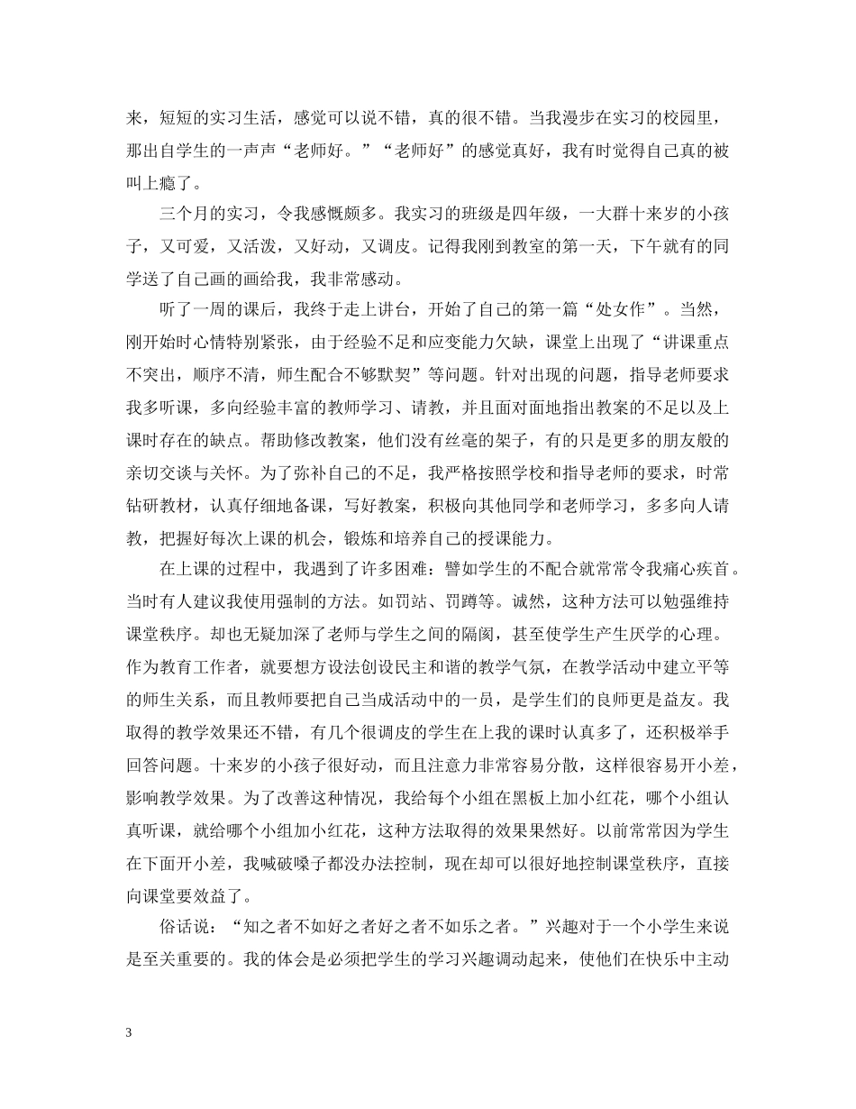 师范生实习总结报告 _第3页