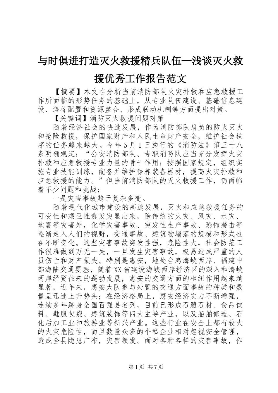 与时俱进打造灭火救援精兵队伍—浅谈灭火救援优秀工作报告范文_第1页