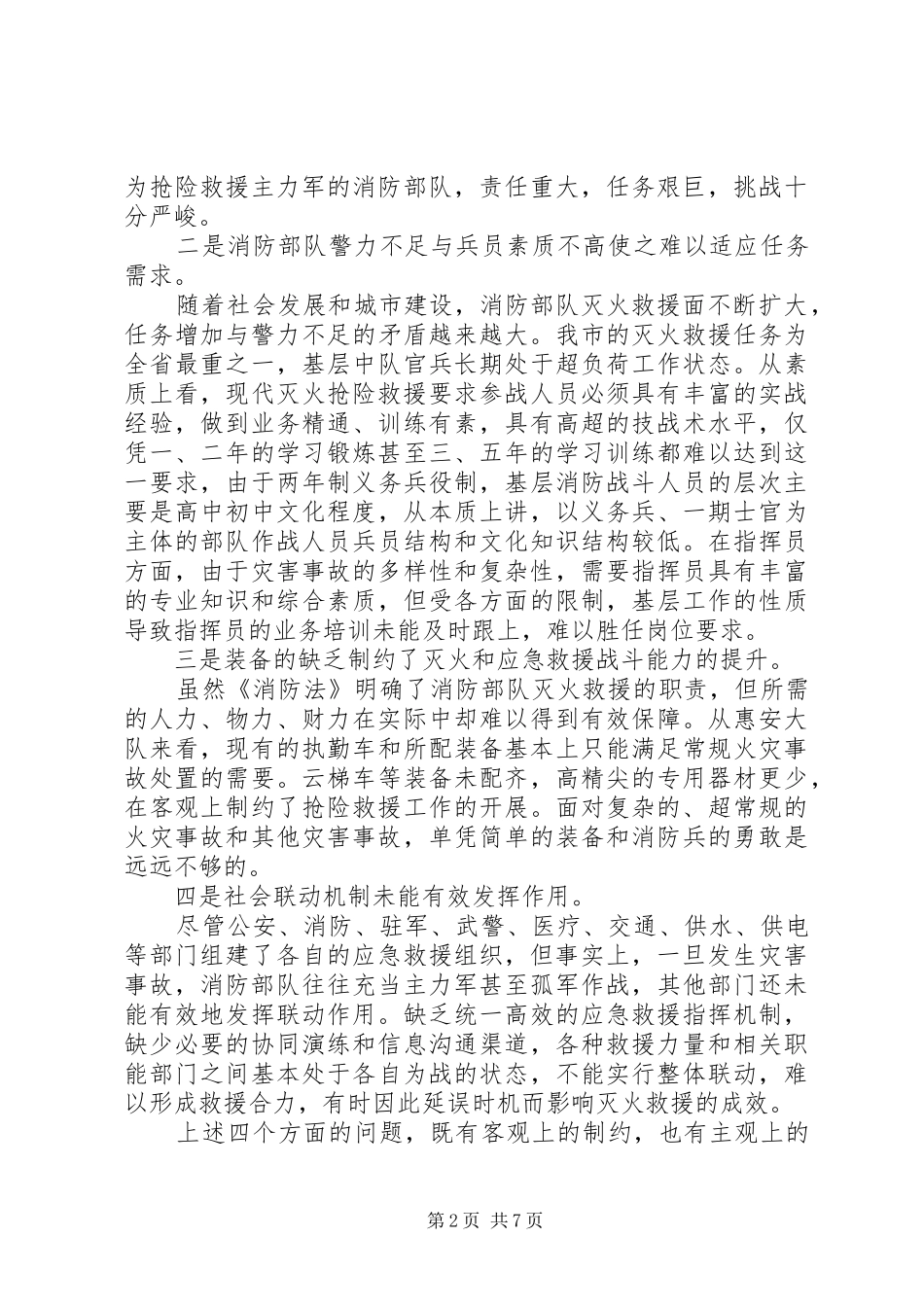 与时俱进打造灭火救援精兵队伍—浅谈灭火救援优秀工作报告范文_第2页