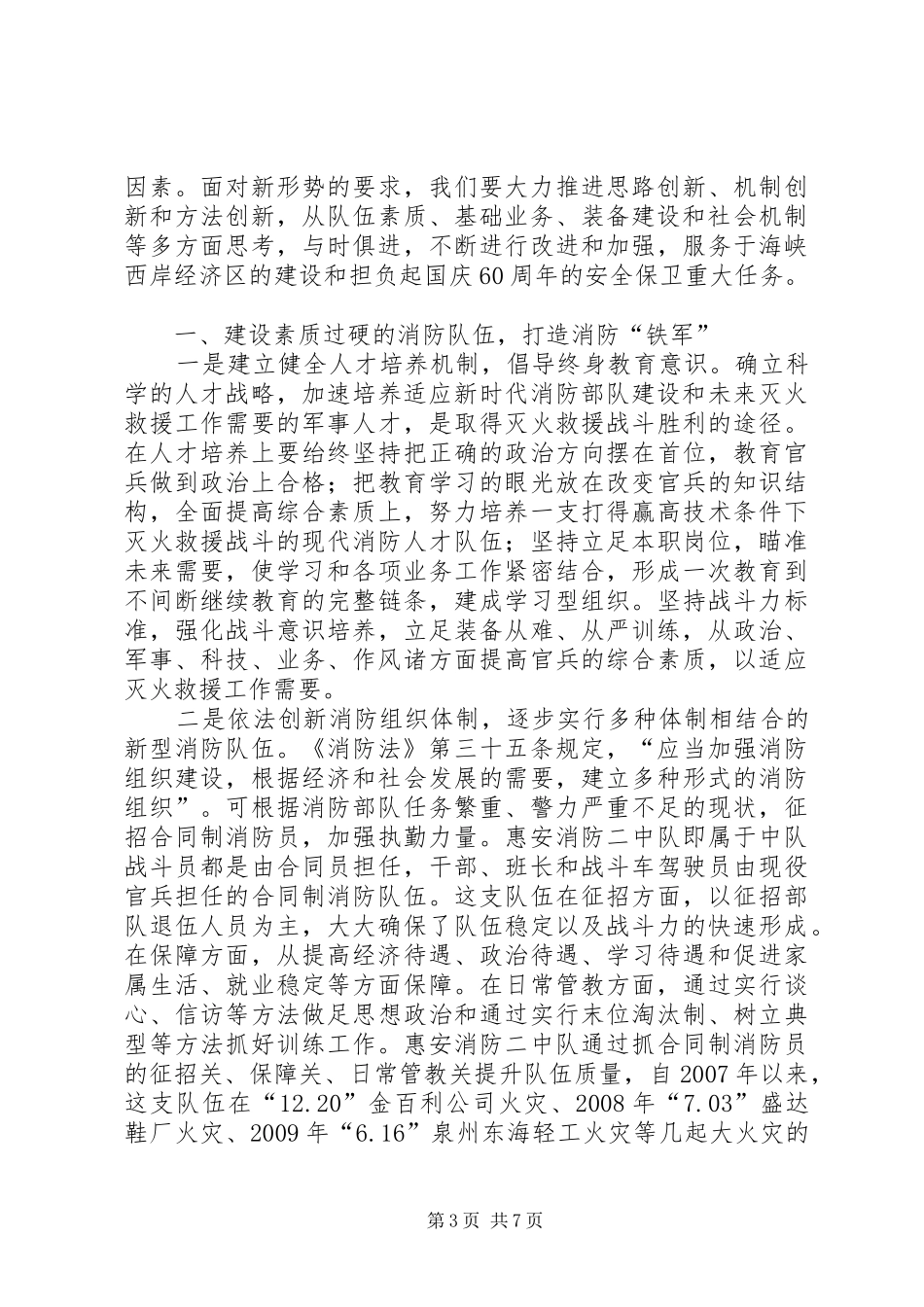 与时俱进打造灭火救援精兵队伍—浅谈灭火救援优秀工作报告范文_第3页