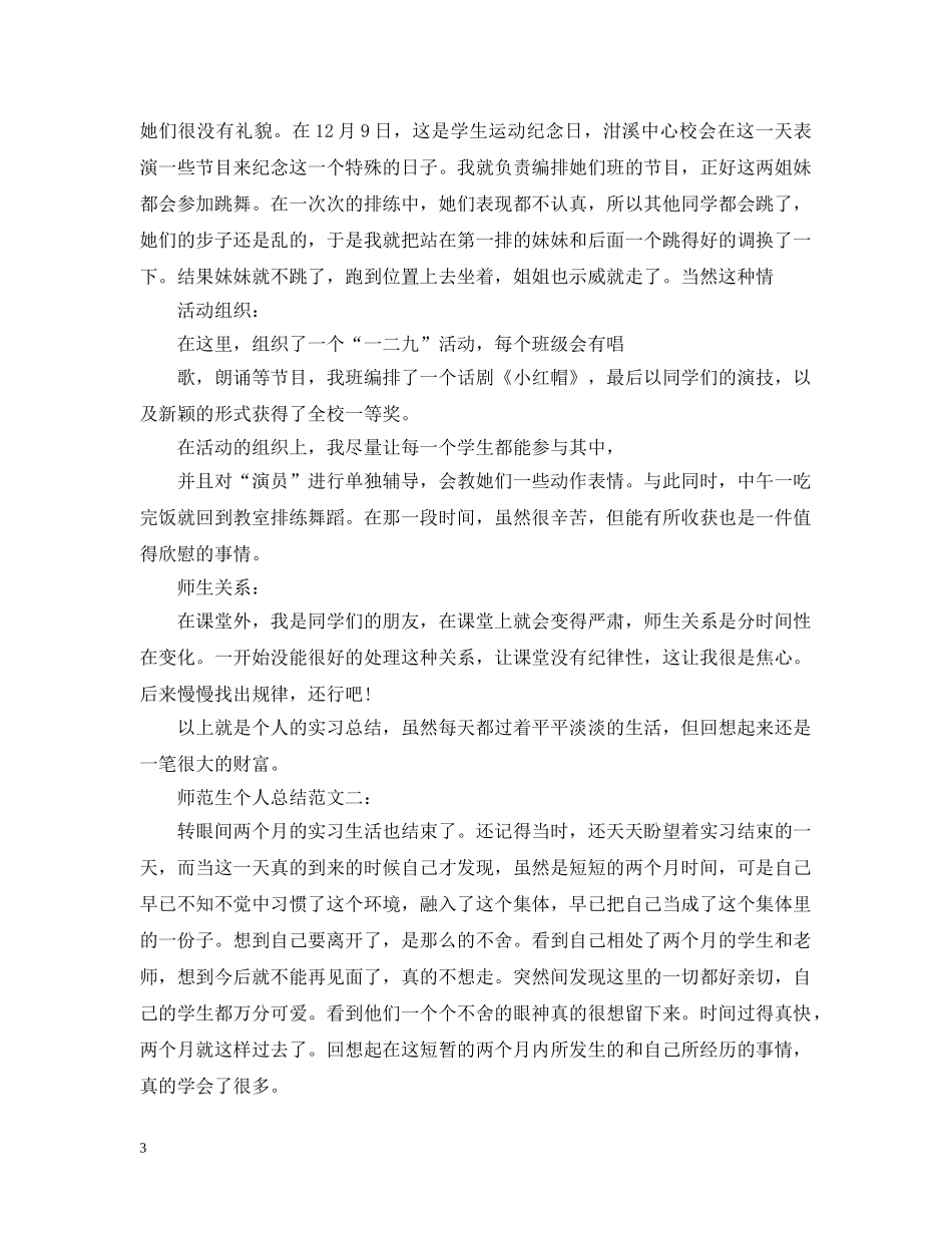 师范生个人总结范文3篇 _第3页