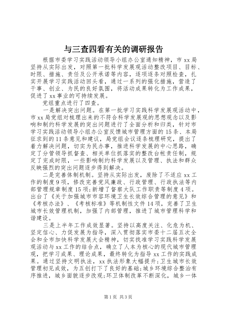 与三查四看有关的调研报告_第1页