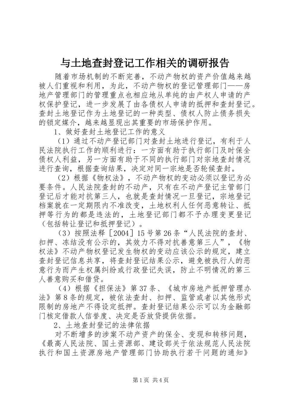 与土地查封登记工作相关的调研报告_第1页