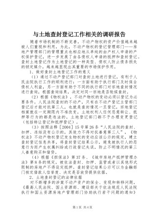 与土地查封登记工作相关的调研报告