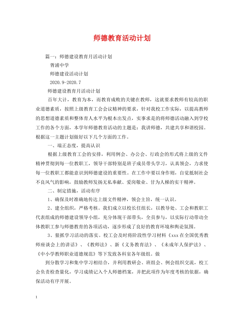 师德教育活动计划 _第1页